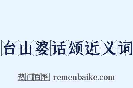 台山婆话颂近义词是什么意思的图片
